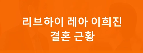 걸그룹 출신 아크멍 대표 리브하이 레아 박윤희 이희진 결혼 근황