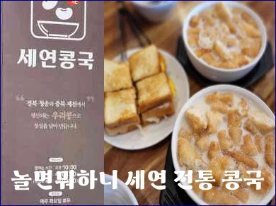 놀면뭐하니 찹쌀도넛콩국