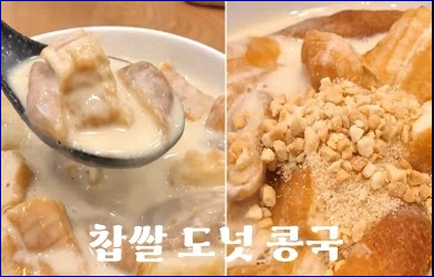 대구 찹쌀도넛콩국 후기 