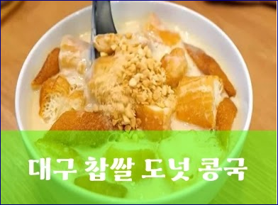 대구 찹쌀도넛콩국 맛 위치 가격 ? (놀면 뭐하니 간식 요우티아오 또우장 비교)