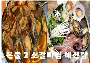 돈쭐2 전복 갈비찜 