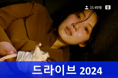 한국영화 드라이브 2024