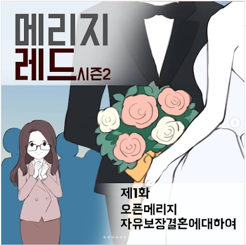 웹툰 메리지레드 시즌2 보러가기