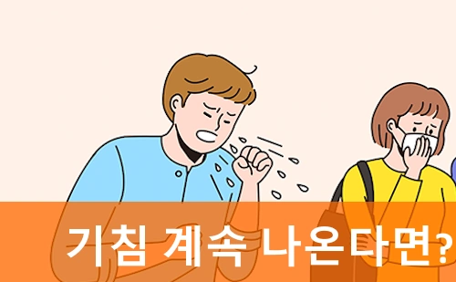 목이 간지럽고 기침 계속 인후두염