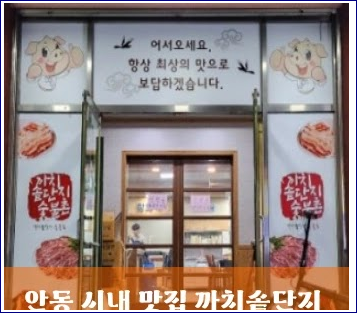 안동 시내 맛집 까치솥단지 숯불촌