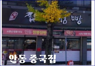 안동 맛집 짬뽕점빵 