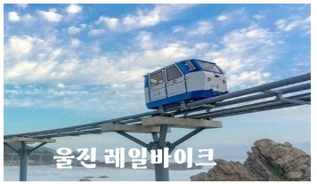 울진 죽변항 레일바이크 