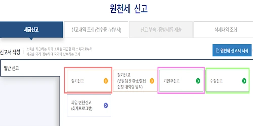 원천세 신고방법