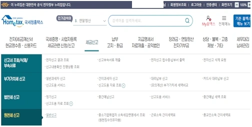홈택스 원천세 신고 방법