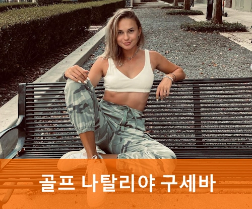 골프 나탈리아 구세바 프로필