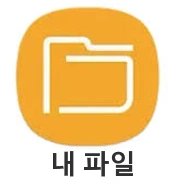 갤럭시 내 파일 앱 