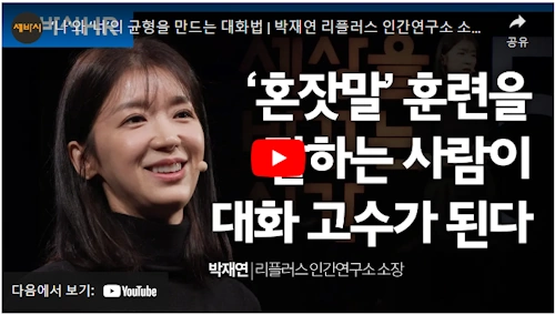 박재연 소장 세바시 강의 