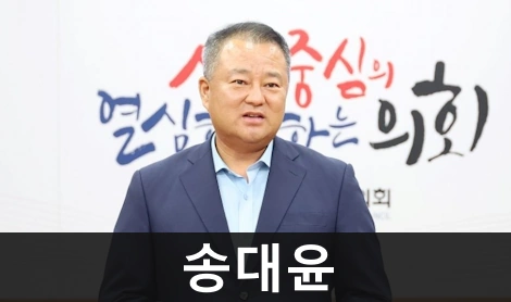 송대윤 시의원