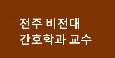 전주 비전대 간호학과 교수