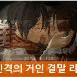 진격의 거인 결말 리뷰