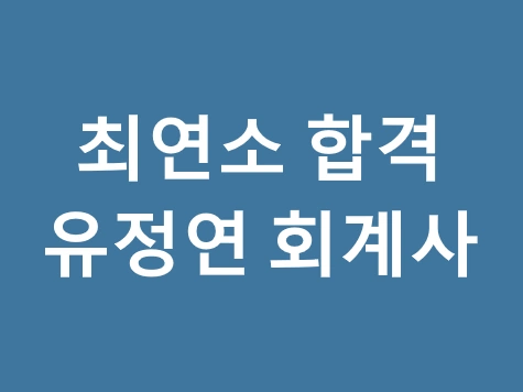 최연소 합격 유정연 회계사