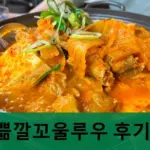 화곡동 김치찌개 맛집 쁢깔꼬울루우 후기