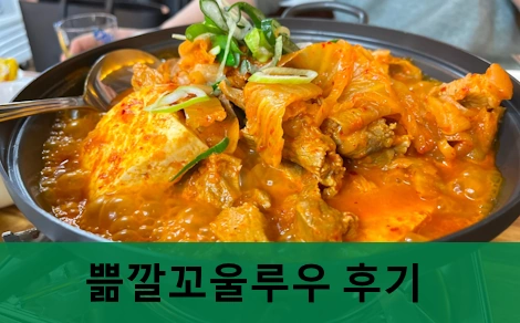 화곡동 김치찌개 맛집 쁢깔꼬울루우 후기